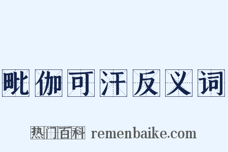 毗伽可汗反义词是什么意思的图片